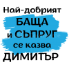 Мъжка Тениска Най-добрият баща - цена: