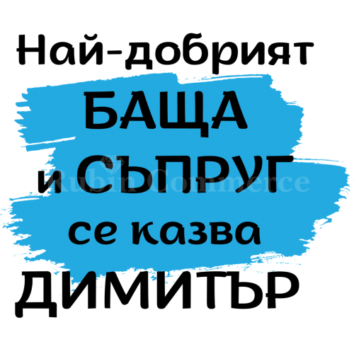 Чаша - най-добрият баща и съпруг... Чаша - най-добрият баща и съпруг...