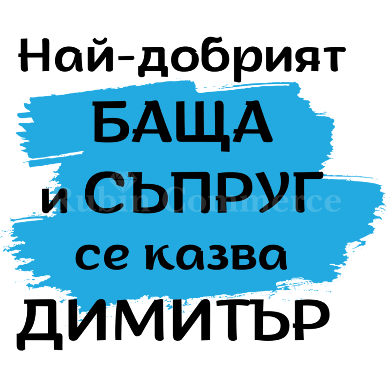 Мъжка Тениска Най-добрият баща - цена: