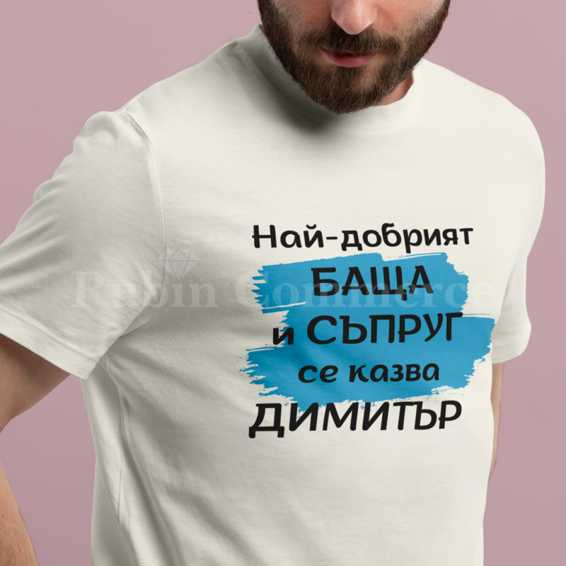 Мъжка Тениска Най-добрият баща - цена: