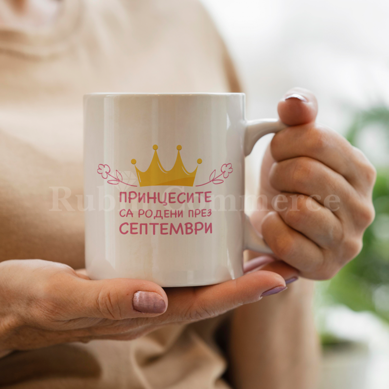 Чаша - Принцесите са родени през септември - цена: 19.90лв.