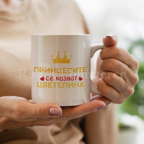 Чаша - Принцесите се казват Цветелина