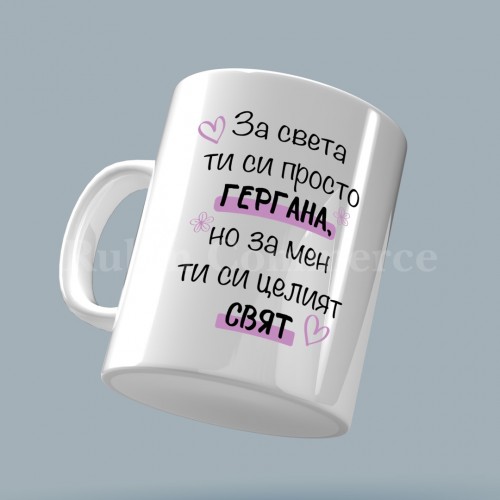 Чаша - За света ти си просто Гергана...
