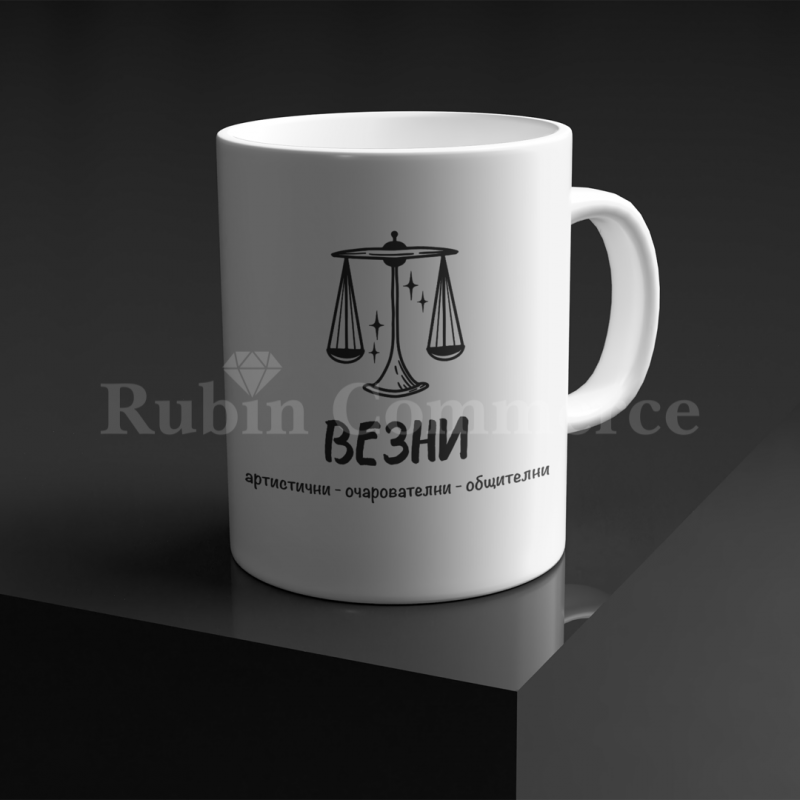 Чаша - зодия везни - цена: 19.99лв.