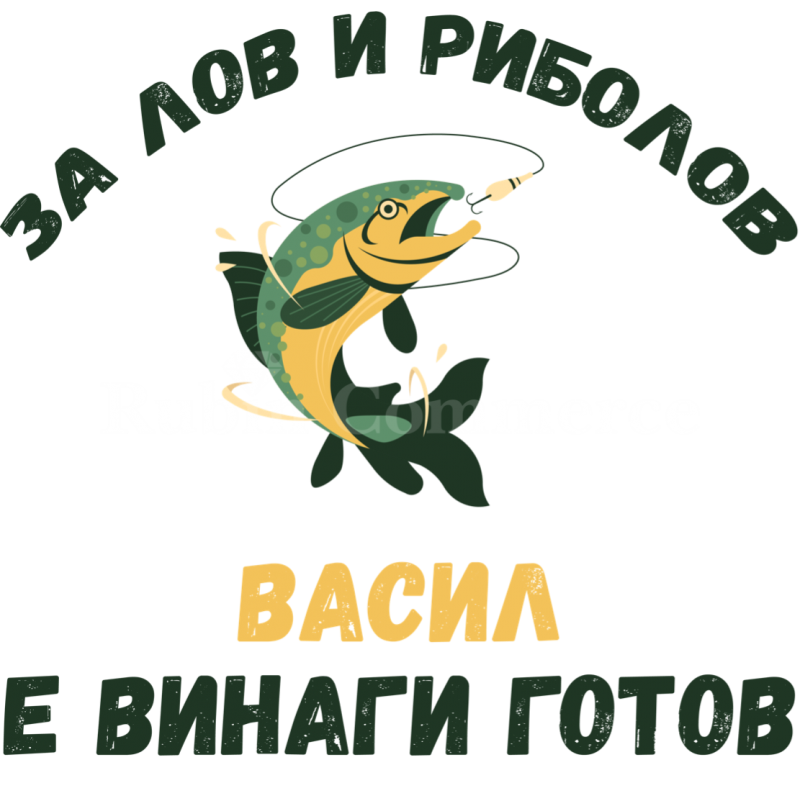 Тениска - за лов и риболов васил е винаги готов - цена: