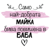 Чаша - само най-добрата майка... 