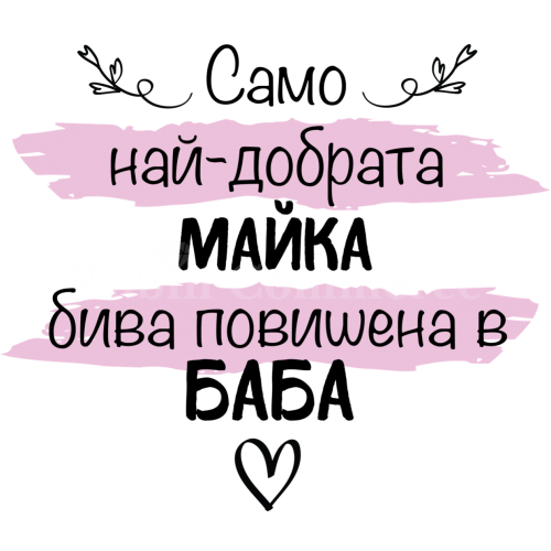 Чаша - само най-добрата майка...