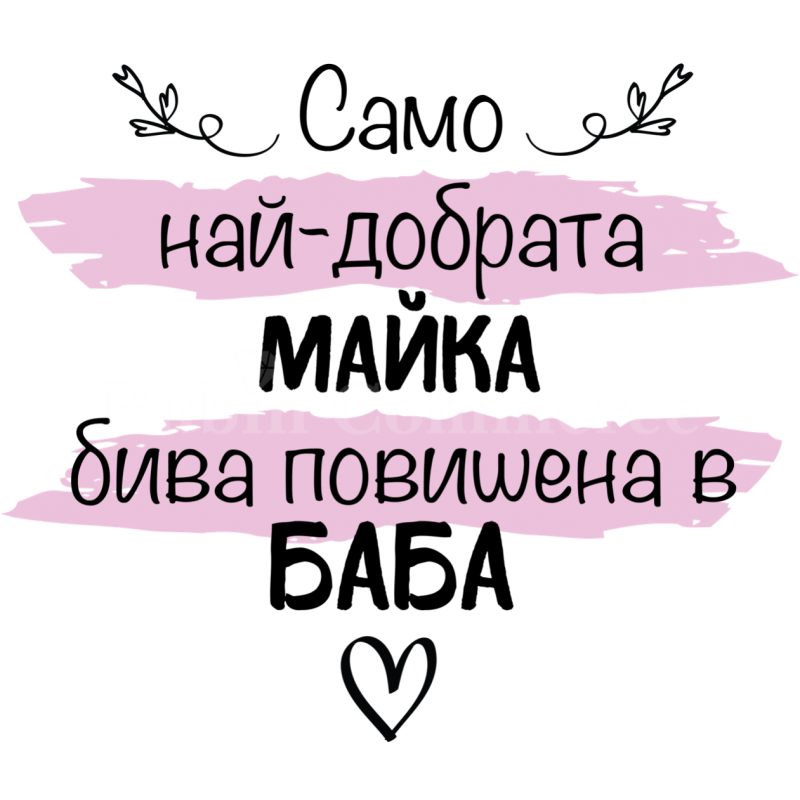 Чаша - само най-добрата майка... 