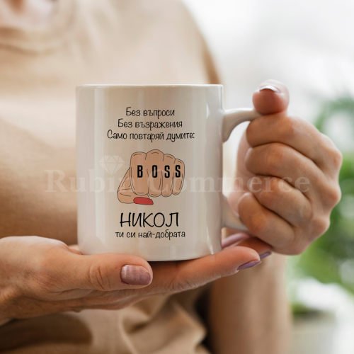 Чаша - Никол - ти си най-добрата