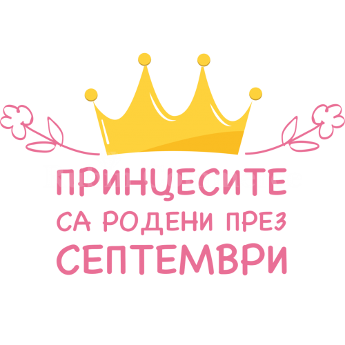 Чаша - Принцесите са родени през септември Чаша - Принцесите са родени през септември