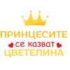 Чаша - Принцесите се казват Цветелина - цена: 19.99лв.