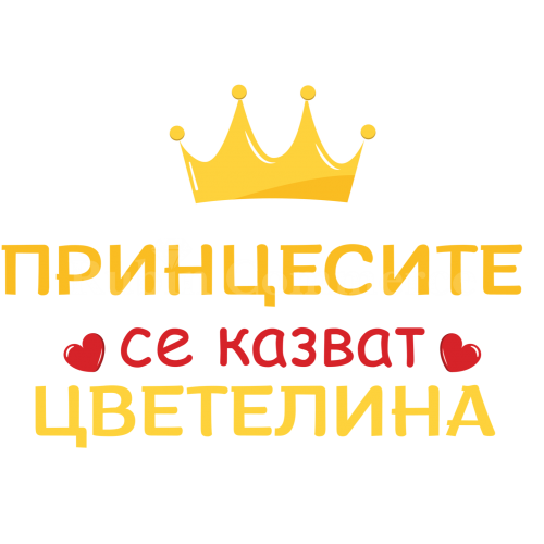 Чаша - Принцесите се казват Цветелина Чаша - Принцесите се казват Цветелина