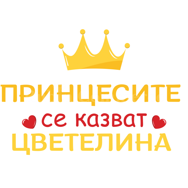 Чаша - Принцесите се казват Цветелина - цена: 19.99лв.