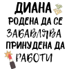 Чаша - родена да се забавлява - цена: 19.99лв.