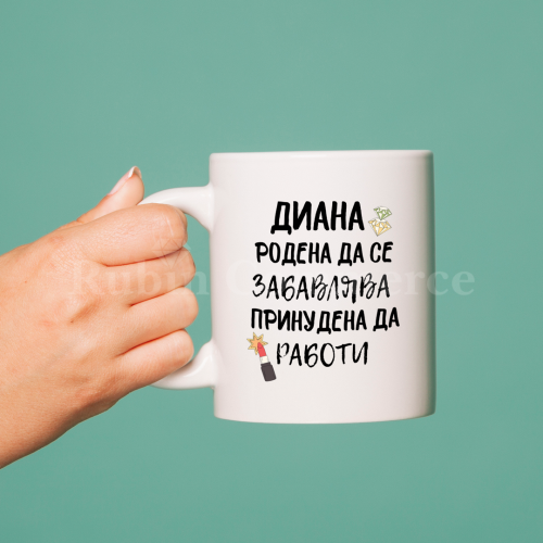 Чаша - родена да се забавлява