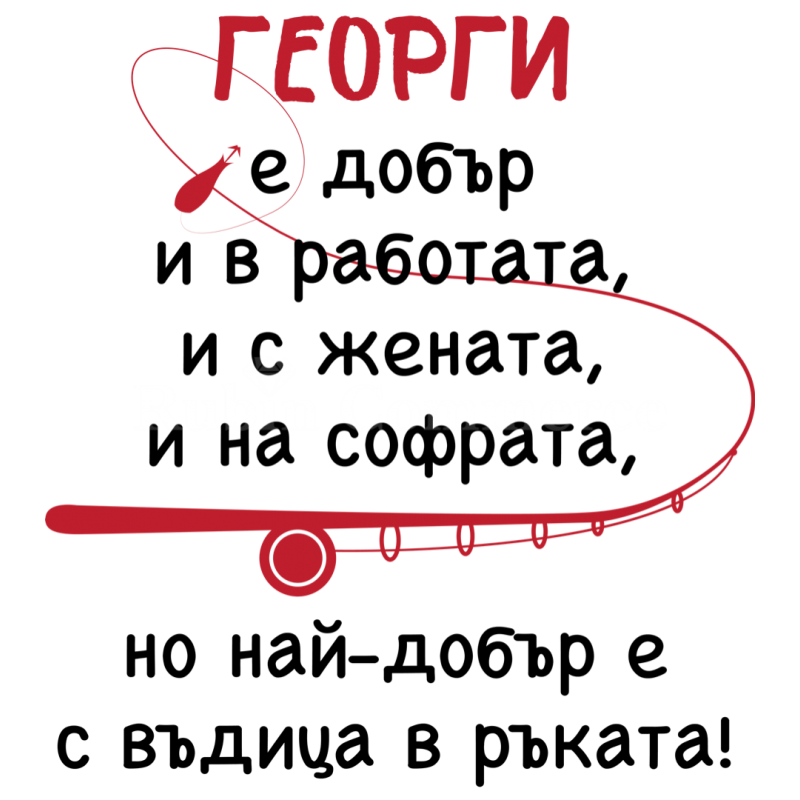 Тениска - с въдица в ръката - цена: