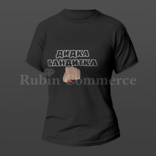 Тениска - дидка бандитка