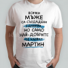 Тениска - Всички мъже са създадени еднакви - цена: