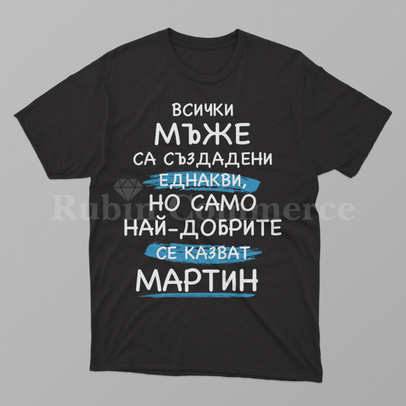 Тениска - Всички мъже са създадени еднакви - цена: