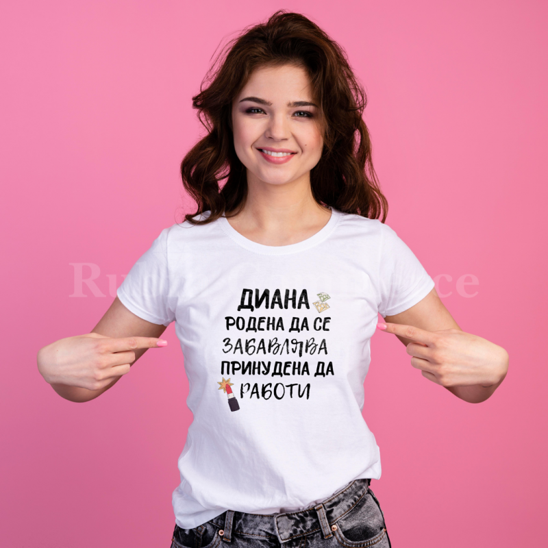 Тениска - Родена да се забавлява, принудена да работи - цена:
