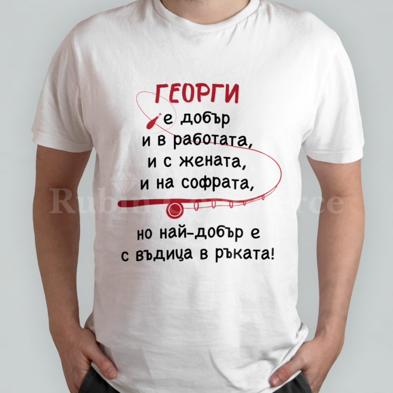 Тениска - с въдица в ръката - цена: