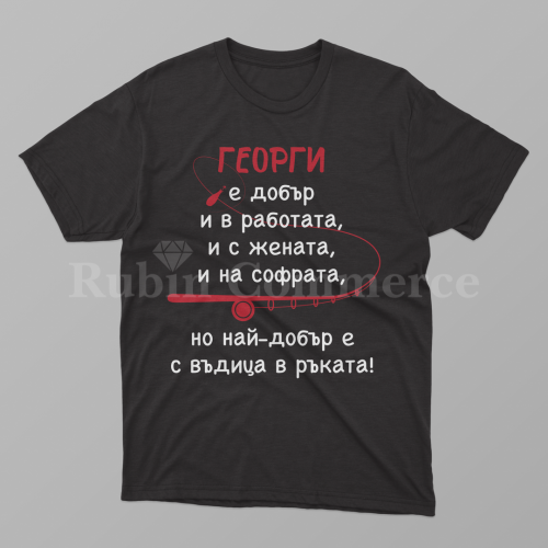 Тениска - с въдица в ръката