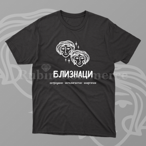 ТЕНИСКА - ЗОДИЯ БЛИЗНАЦИ