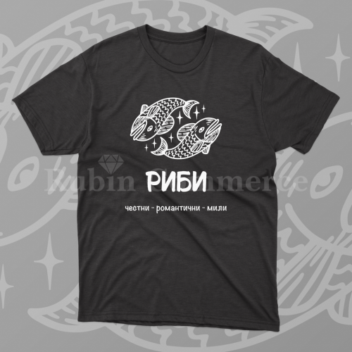 Тениска - зодия Риби