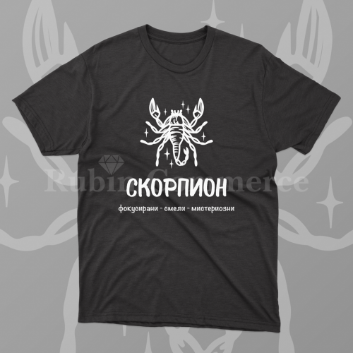 Тениска - зодия Скорпион