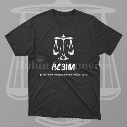 Тениска - зодия Везни