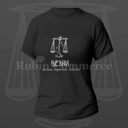Тениска - зодия Везни