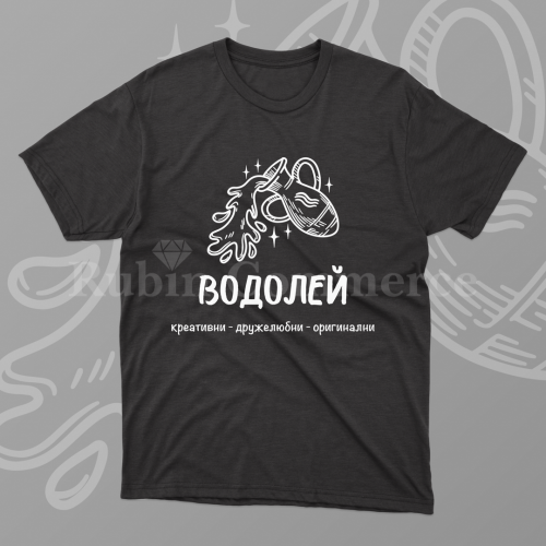 ТЕНИСКА - ЗОДИЯ ВОДОЛЕЙ