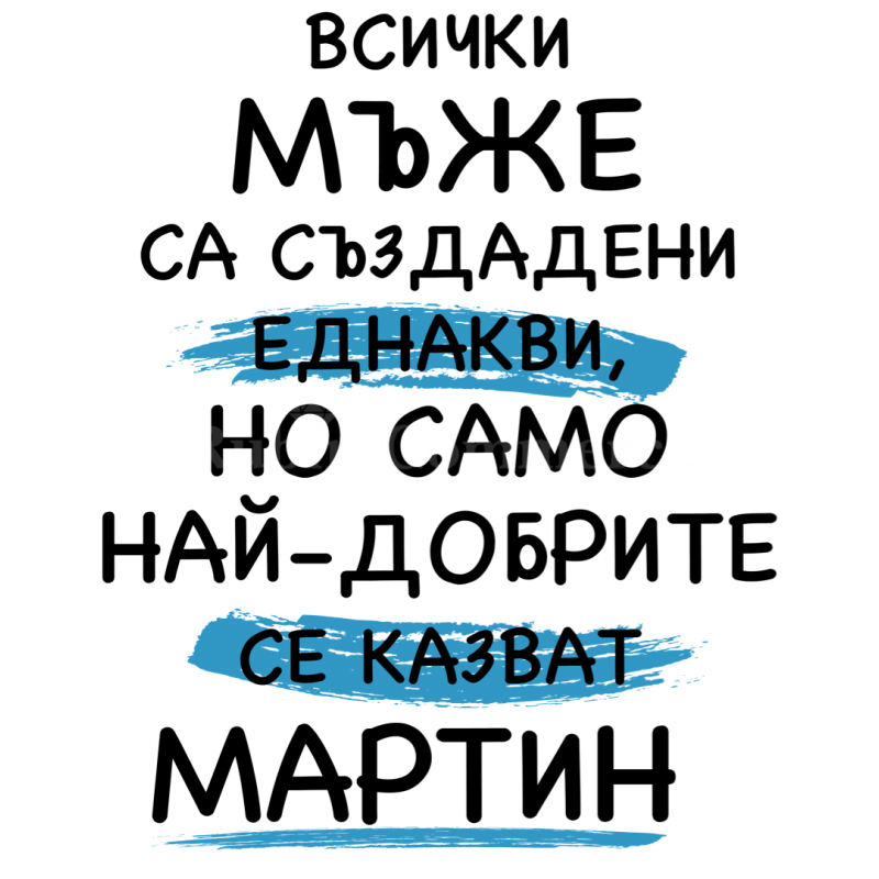 Чаша - най-добрите се казват... - цена: