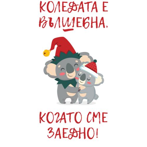 Емайлирано канче с надпис - Коледата е вълшебна, когато сме заедно
